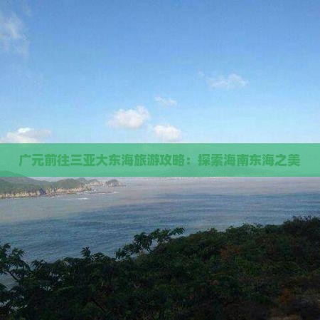 广元前往三亚大东海旅游打卡点