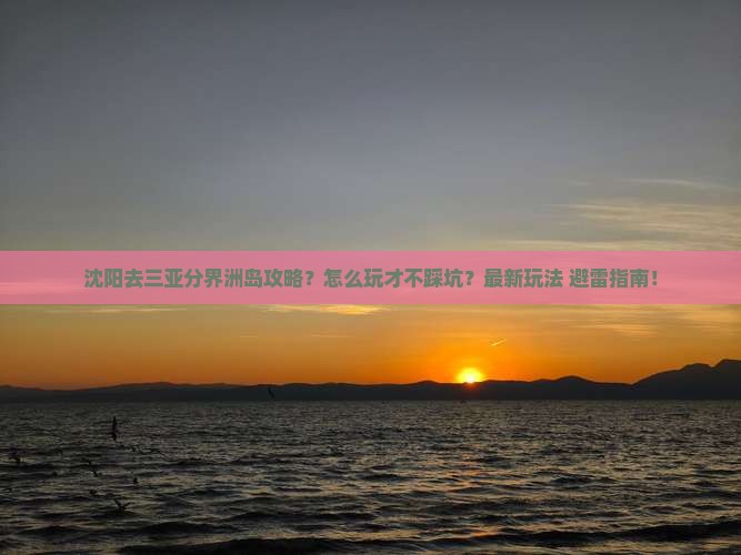 沈阳去三亚分界洲岛攻略