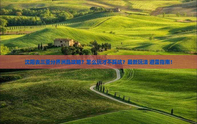 沈阳去三亚分界洲岛攻略