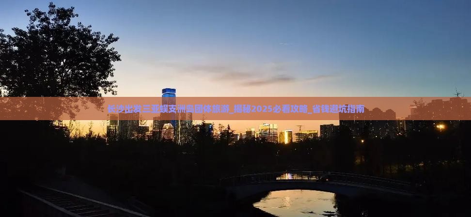 长沙出发三亚蜈支洲岛团体旅游