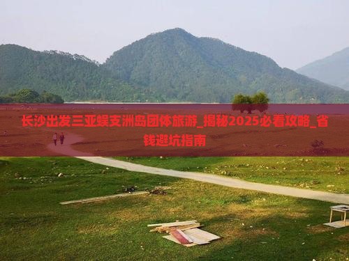 长沙出发三亚蜈支洲岛团体旅游