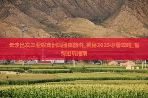 长沙出发三亚蜈支洲岛团体旅游