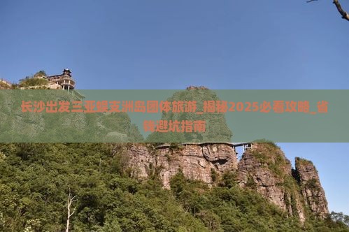 长沙出发三亚蜈支洲岛团体旅游
