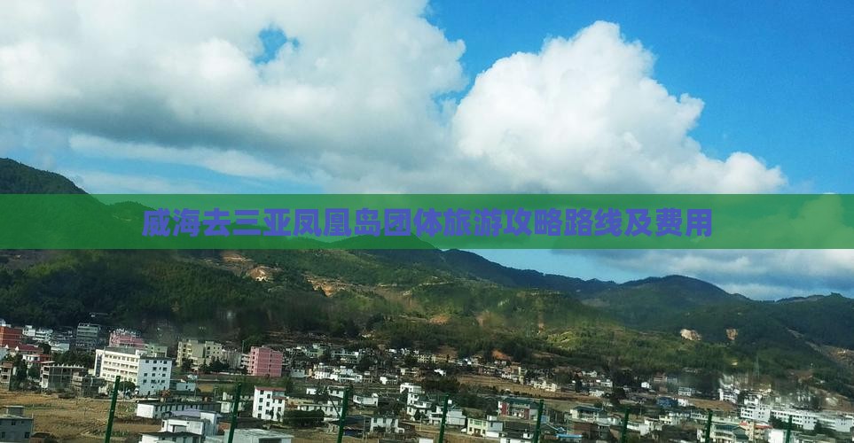 威海去三亚凤凰岛团体旅游