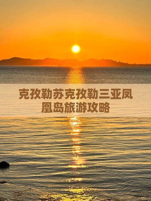 克孜勒苏柯尔克孜出发三亚凤凰岛旅游