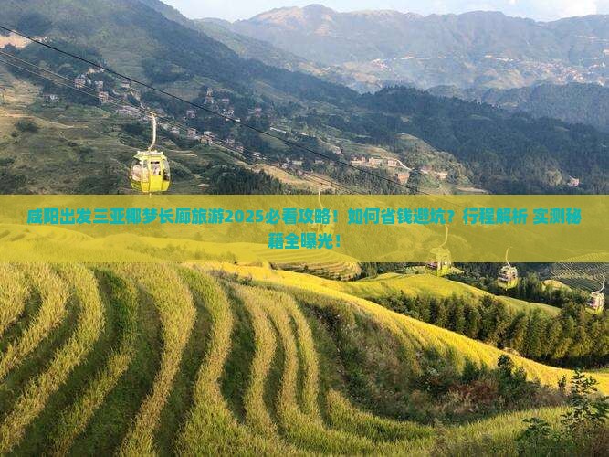 咸阳出发三亚椰梦长廊旅游 咸阳出发三亚椰梦长廊旅游