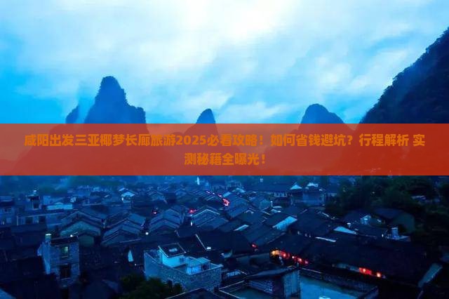 咸阳出发三亚椰梦长廊旅游 咸阳出发三亚椰梦长廊旅游