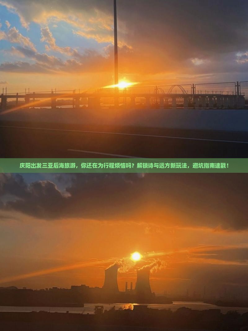 庆阳出发三亚后海旅游