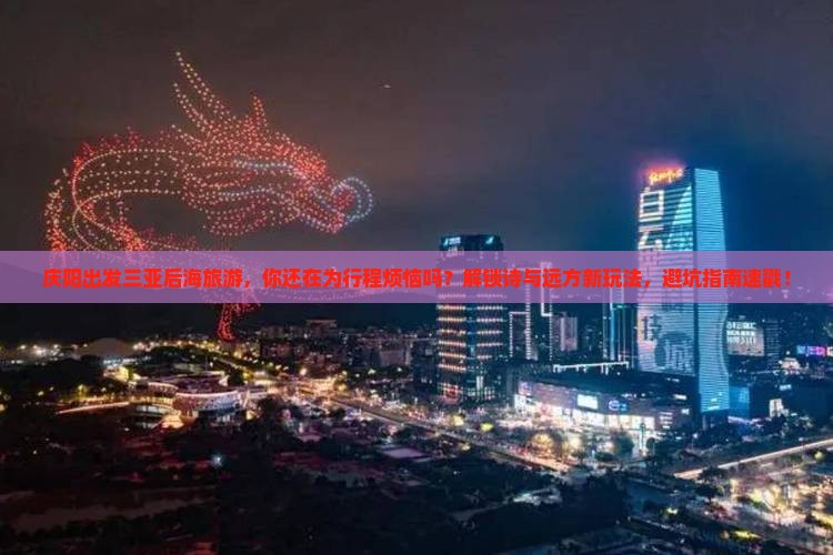 庆阳出发三亚后海旅游