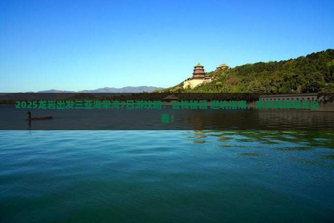 龙岩去三亚海棠湾七日游 龙岩去三亚海棠湾七日游