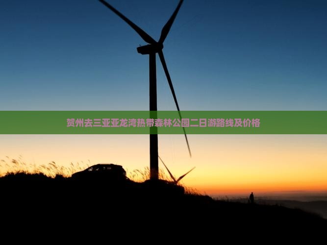 贺州去三亚亚龙湾热带森林公园二日游