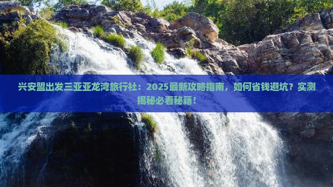 兴安盟出发三亚亚龙湾旅行社