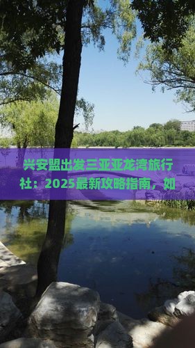 兴安盟出发三亚亚龙湾旅行社
