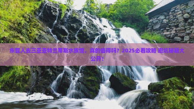 东营去三亚亚特兰蒂斯水族馆攻略