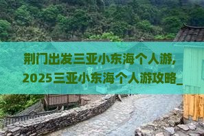 荆门出发三亚小东海个人游