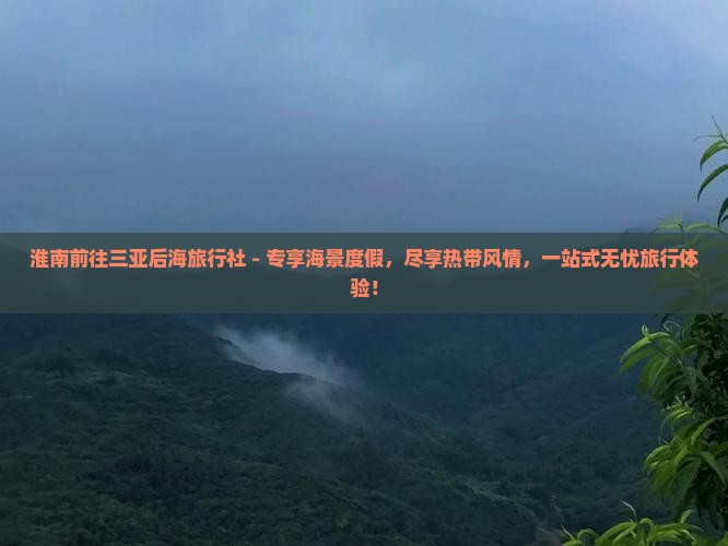 淮南前往三亚后海旅行社