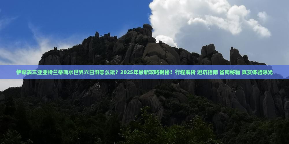 伊犁去三亚亚特兰蒂斯水世界六日游