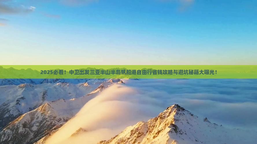 中卫出发三亚半山半岛帆船港自由行