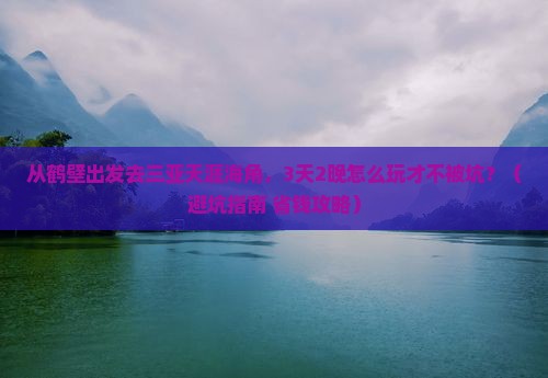 鹤壁去三亚天涯海角大型旅游团