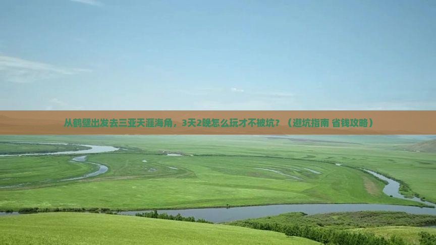 鹤壁去三亚天涯海角大型旅游团
