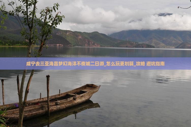 咸宁去三亚海昌梦幻海洋不夜城二日游