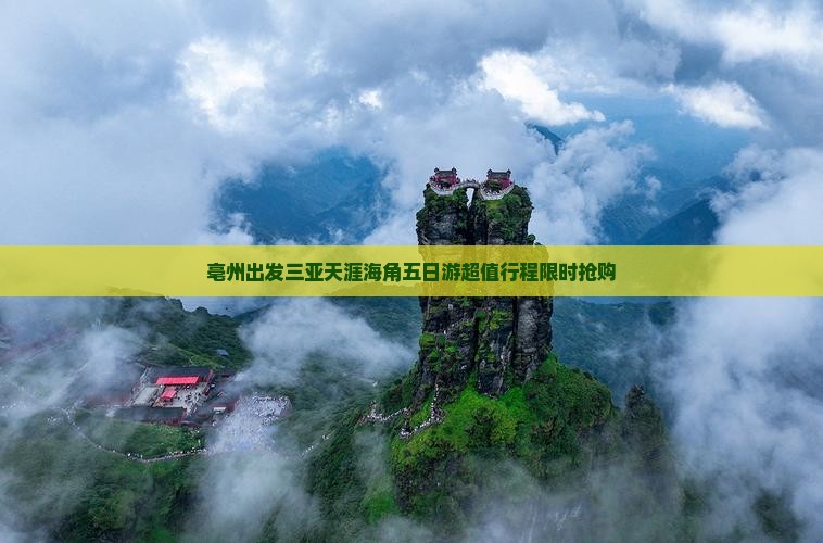 亳州出发三亚天涯海角五日游