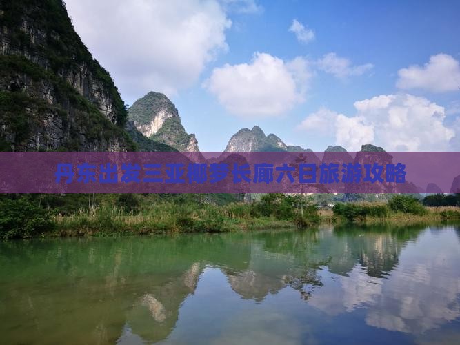 丹东出发三亚椰梦长廊六日游