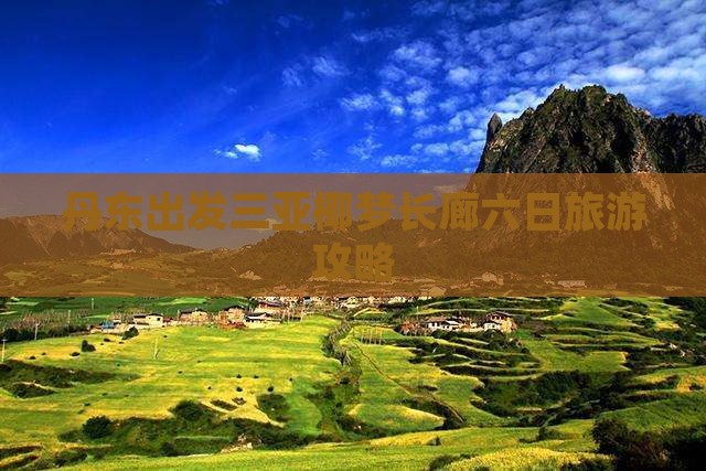 丹东出发三亚椰梦长廊六日游