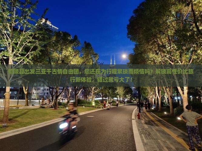 鄢陵县出发三亚千古情自由团