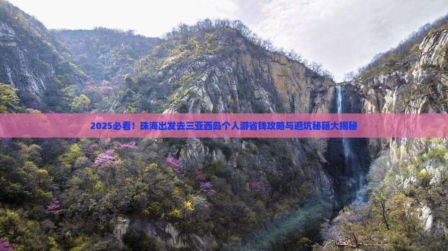 珠海去三亚西岛个人游