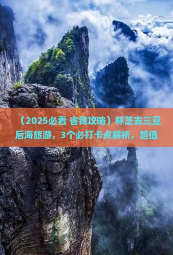 林芝前往三亚后海旅游打卡点