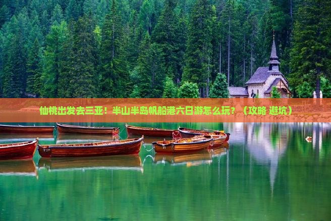 仙桃前往三亚半山半岛帆船港六日游