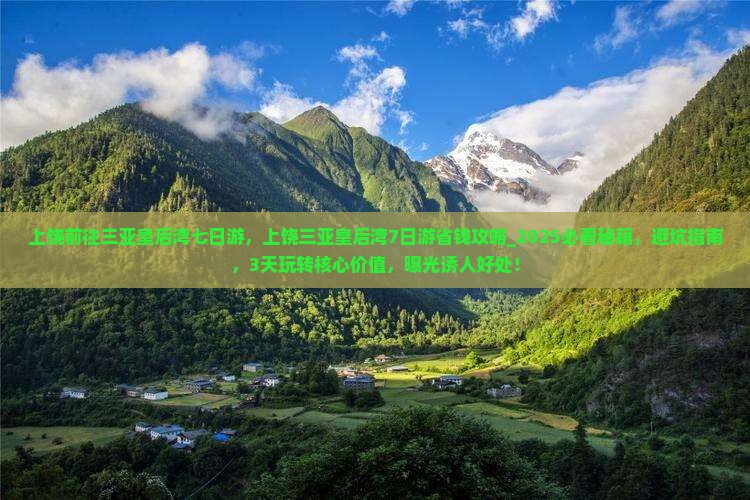 上饶前往三亚皇后湾七日游
