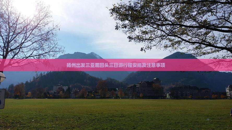 扬州出发三亚鹿回头三日游