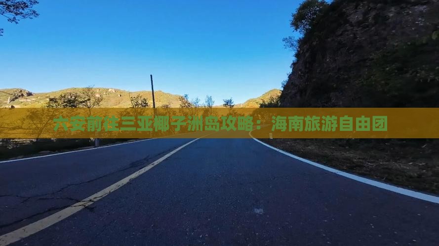 六安前往三亚椰子洲岛自由团