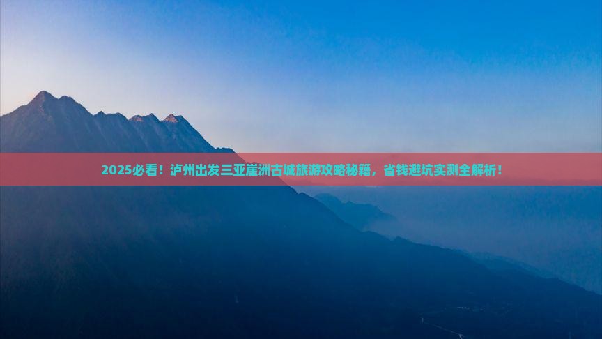 泸州出发三亚崖洲古城旅游