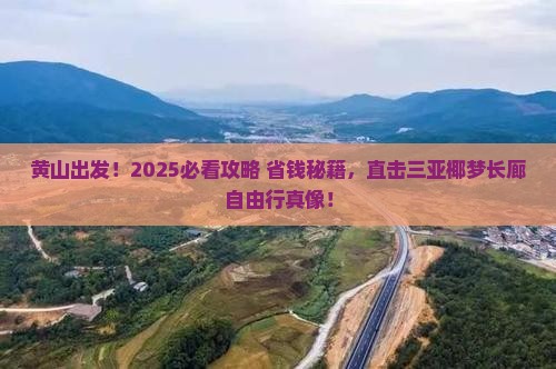 黄山前往三亚椰梦长廊自由团