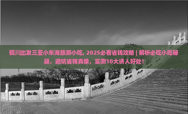 铜川出发三亚小东海旅游小吃