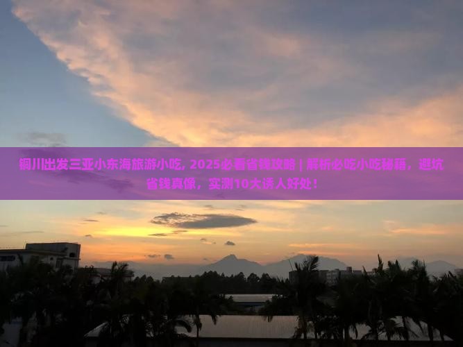铜川出发三亚小东海旅游小吃