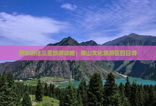 伊犁前往三亚南山文化旅游区四日游
