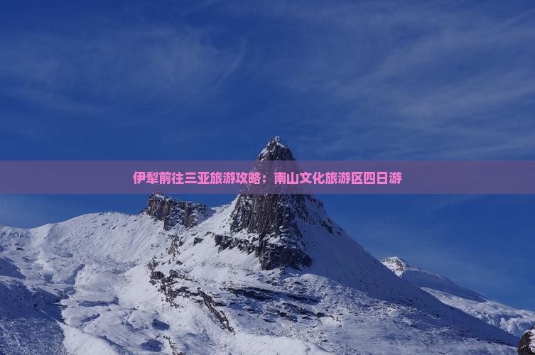 伊犁前往三亚南山文化旅游区四日游