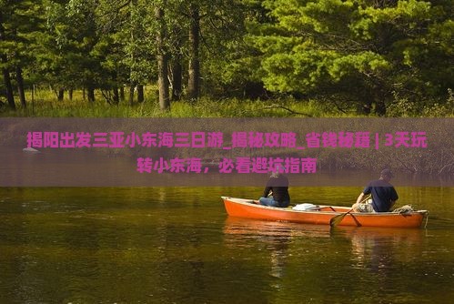 揭阳出发三亚小东海三日游