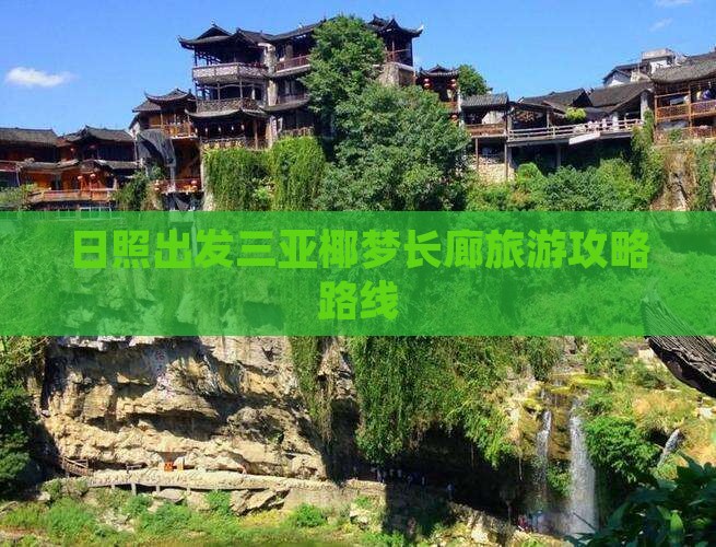 日照出发三亚椰梦长廊旅游