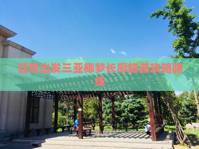 日照出发三亚椰梦长廊旅游
