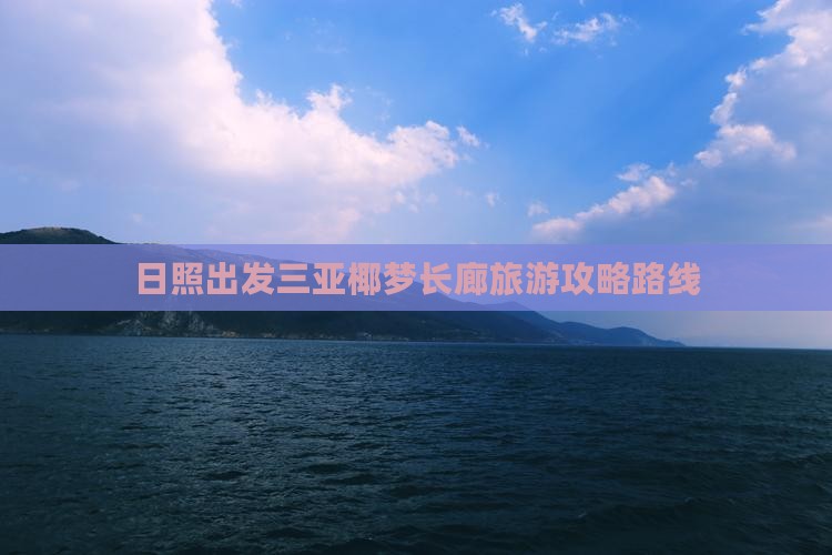 日照出发三亚椰梦长廊旅游