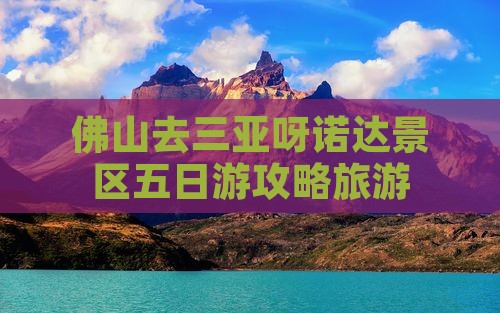 佛山去三亚呀诺达景区五日游