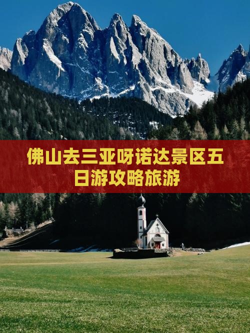 佛山去三亚呀诺达景区五日游