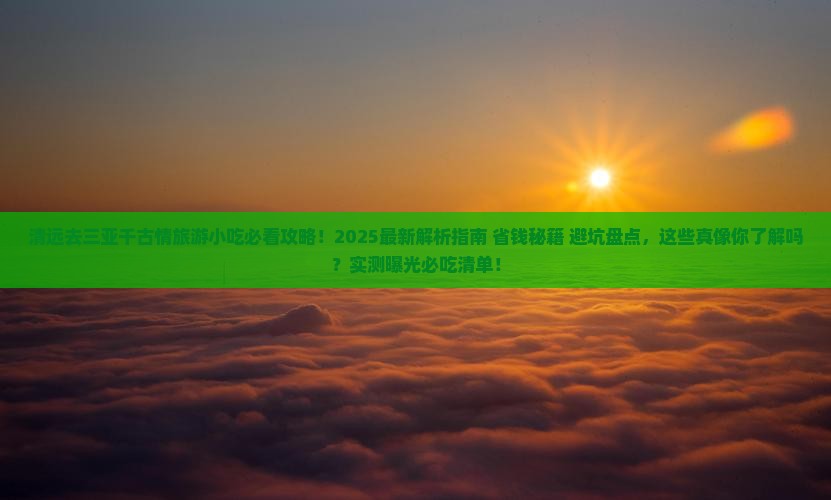 清远去三亚千古情旅游小吃