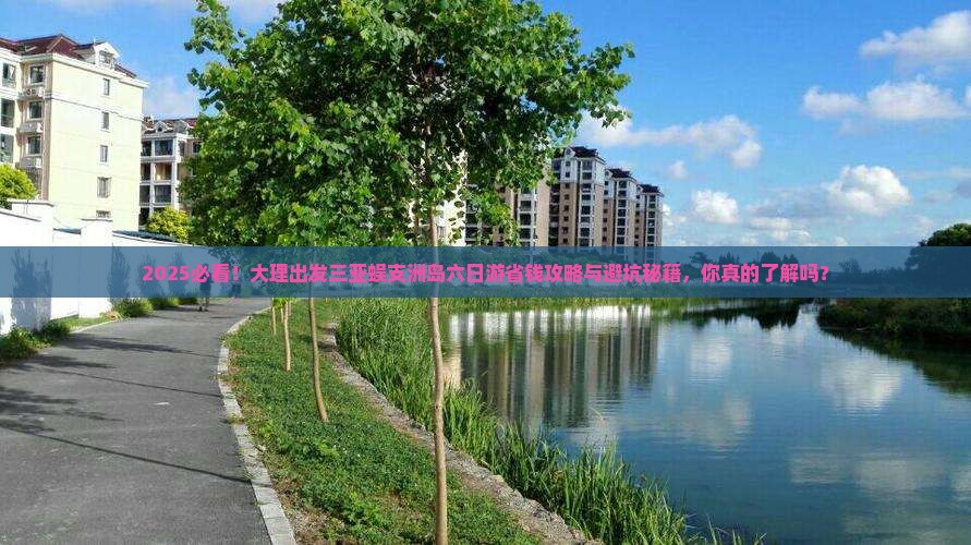 大理出发三亚蜈支洲岛六日游