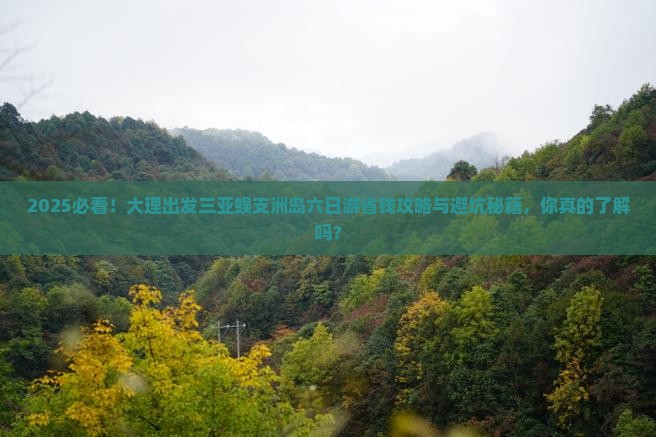 大理出发三亚蜈支洲岛六日游
